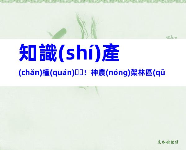 知識(shí)產(chǎn)權(quán)！神農(nóng)架林區(qū)商標(biāo)注冊(cè)提供材料及商標(biāo)注冊(cè)流程